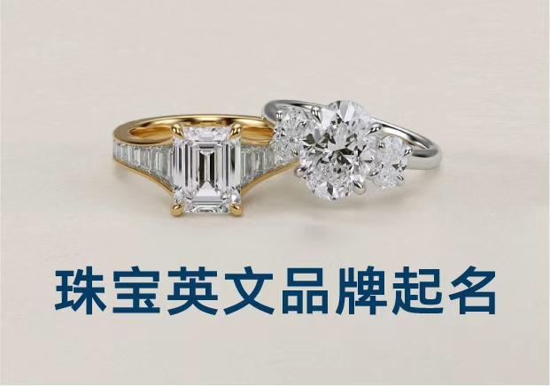 英文珠寶品牌起名：讓光芒與記憶共存